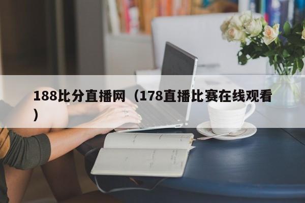 188比分直播网（178直播比赛在线观看）