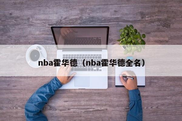 nba霍华德（nba霍华德全名）