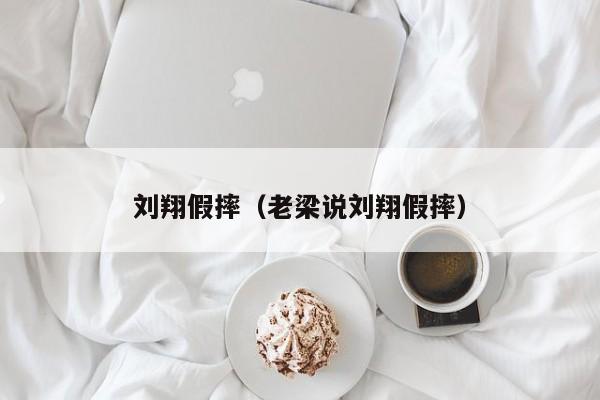 刘翔假摔（老梁说刘翔假摔）