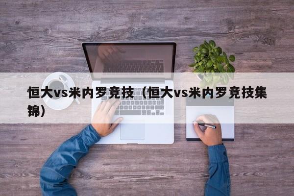 恒大vs米内罗竞技（恒大vs米内罗竞技集锦）