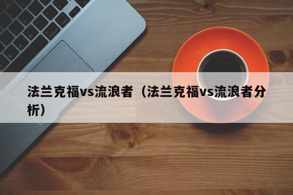 法兰克福vs流浪者（法兰克福vs流浪者分析）