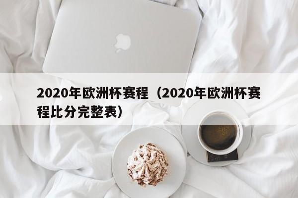 2020年欧洲杯赛程（2020年欧洲杯赛程比分完整表）