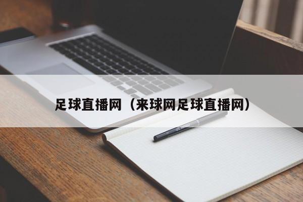 足球直播网（来球网足球直播网）