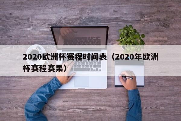 2020欧洲杯赛程时间表（2020年欧洲杯赛程赛果）