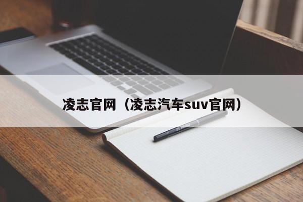 凌志官网（凌志汽车suv官网）