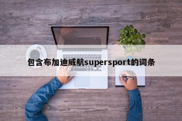 包含布加迪威航supersport的词条