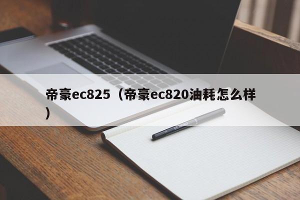 帝豪ec825（帝豪ec820油耗怎么样）