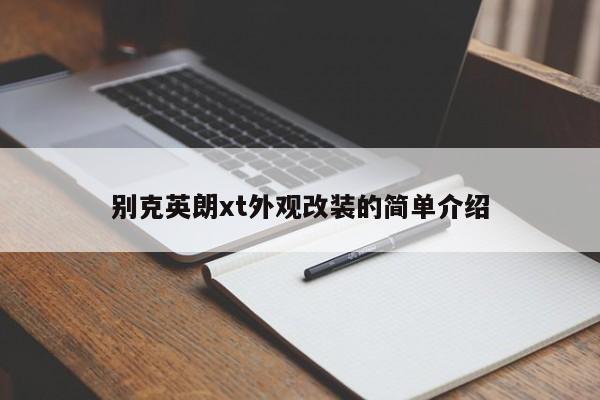 别克英朗xt外观改装的简单介绍