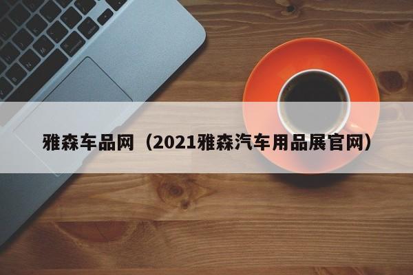 雅森车品网（2021雅森汽车用品展官网）