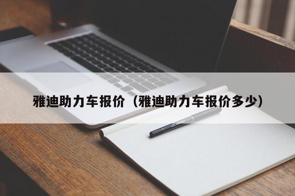 雅迪助力车报价（雅迪助力车报价多少）