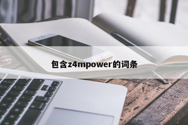 包含z4mpower的词条