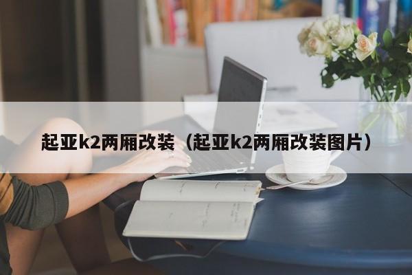 起亚k2两厢改装（起亚k2两厢改装图片）