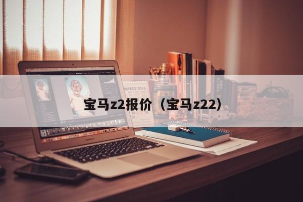 宝马z2报价（宝马z22）