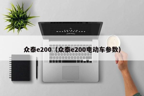 众泰e200（众泰e200电动车参数）