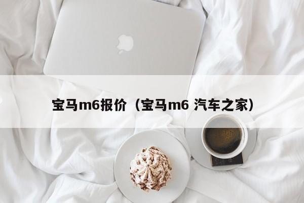 宝马m6报价（宝马m6 汽车之家）