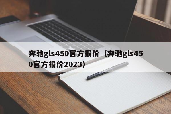 奔驰gls450官方报价（奔驰gls450官方报价2023）