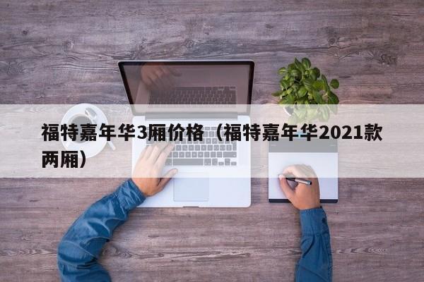 福特嘉年华3厢价格（福特嘉年华2021款两厢）