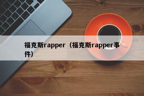 福克斯rapper（福克斯rapper事件）