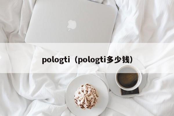 pologti（pologti多少钱）