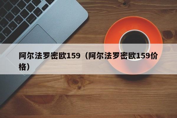 阿尔法罗密欧159（阿尔法罗密欧159价格）