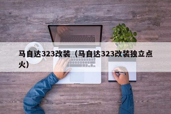 马自达323改装（马自达323改装独立点火）