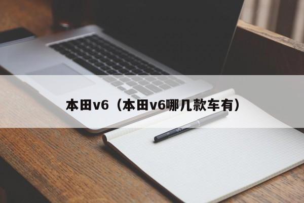 本田v6（本田v6哪几款车有）