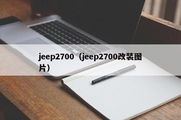 jeep2700（jeep2700改装图片）