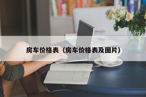 房车价格表（房车价格表及图片）