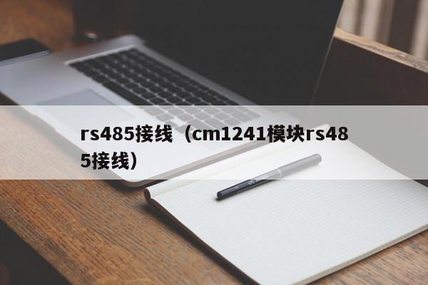 rs485接线（cm1241模块rs485接线）