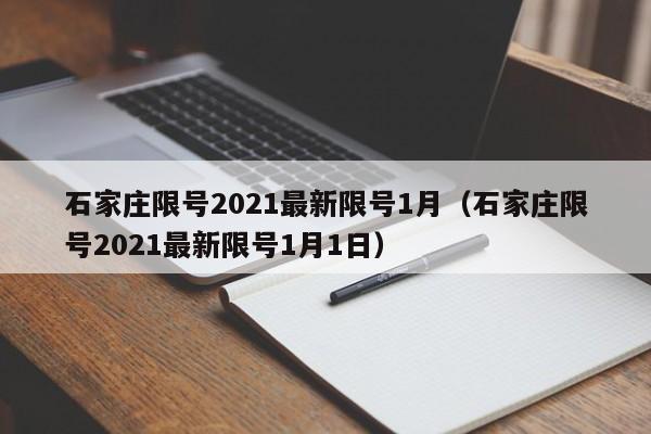 石家庄限号2021最新限号1月（石家庄限号2021最新限号1月1日）