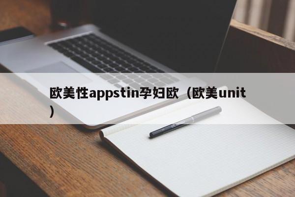 欧美性appstin孕妇欧（欧美unit）