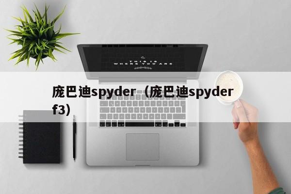 庞巴迪spyder（庞巴迪spyder f3）