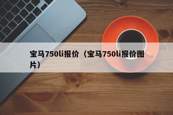 宝马750li报价（宝马750li报价图片）