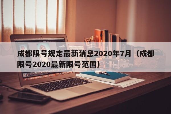 成都限号规定最新消息2020年7月（成都限号2020最新限号范围）