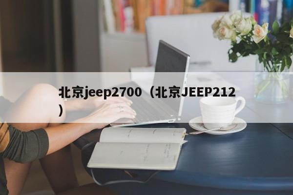 北京jeep2700（北京JEEP212）