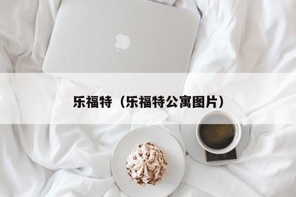 乐福特（乐福特公寓图片）