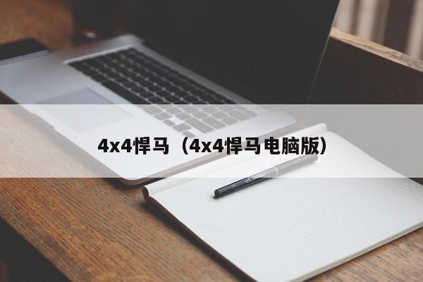 4x4悍马（4x4悍马电脑版）