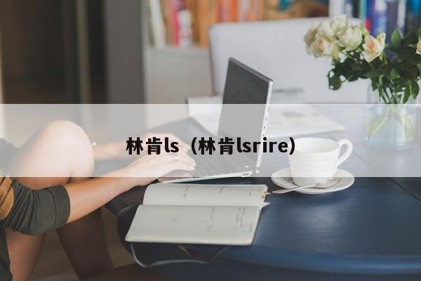 林肯ls（林肯lsrire）