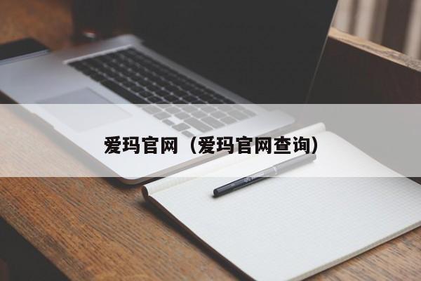 爱玛官网（爱玛官网查询）