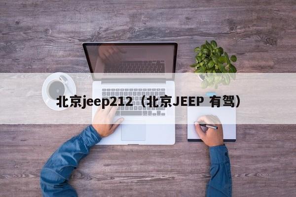 北京jeep212（北京JEEP 有驾）