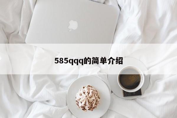 585qqq的简单介绍