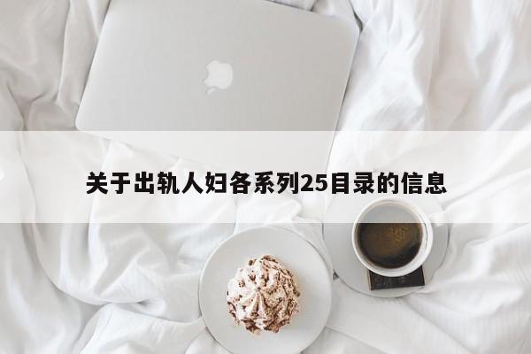 关于出轨人妇各系列25目录的信息