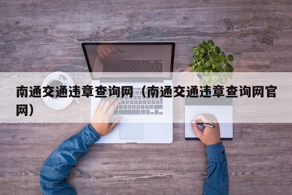 南通交通违章查询网（南通交通违章查询网官网）