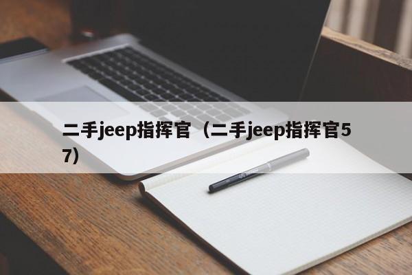 二手jeep指挥官（二手jeep指挥官57）