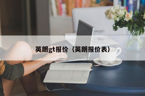 英朗gt报价（英朗报价表）