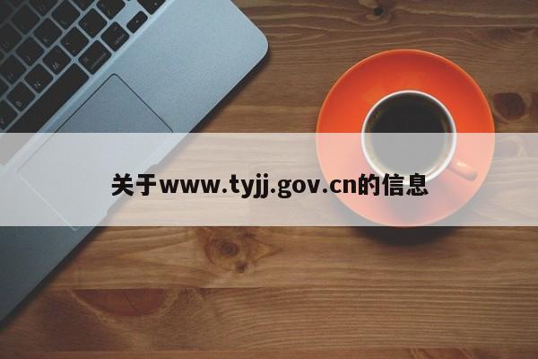 关于www.tyjj.gov.cn的信息