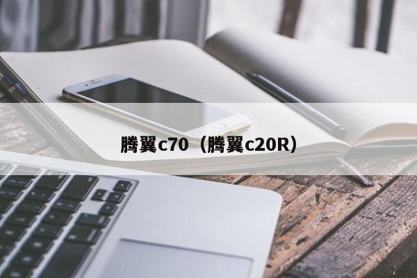 腾翼c70（腾翼c20R）