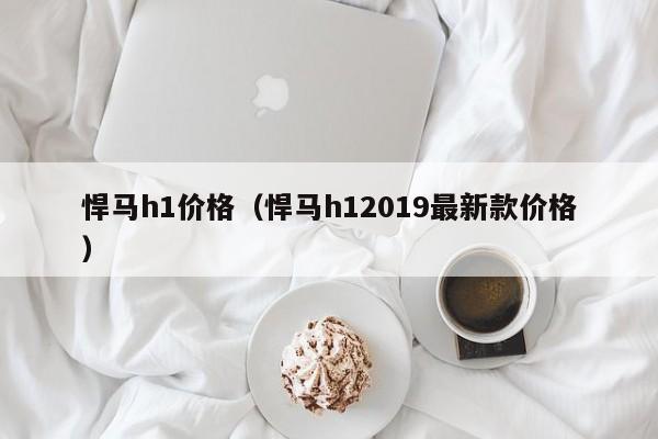 悍马h1价格（悍马h12019最新款价格）