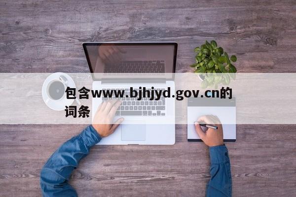 包含www.bjhjyd.gov.cn的词条