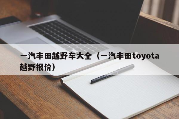 一汽丰田越野车大全（一汽丰田toyota越野报价）